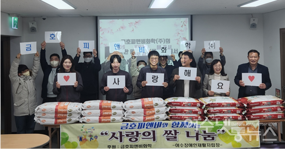 ▲ 금호피앤비화학(주) 임직원과 여수장애인재활자립장 근로장애인들이 행사를 기념하고 있다.