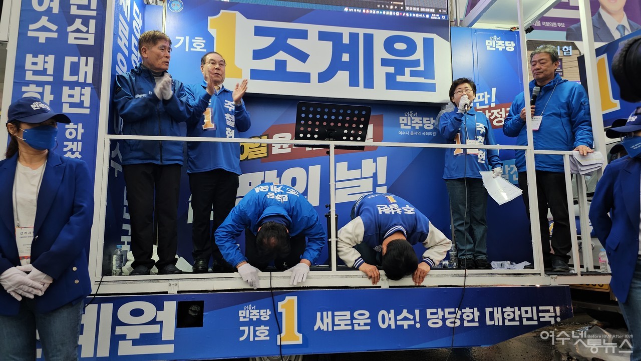 ▲여수 갑·을 주철현·조계원 후보가 합동 출정식에서 유권자들에게 엎드려 절을 하고 있다.