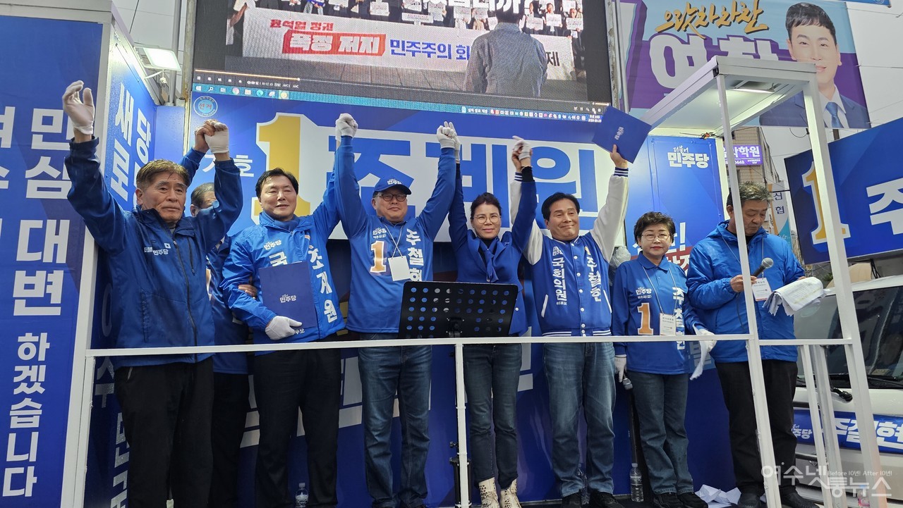 ▲여수 갑·을 주철현·조계원 민주당 후보가 합동 출정식을 가졌다.