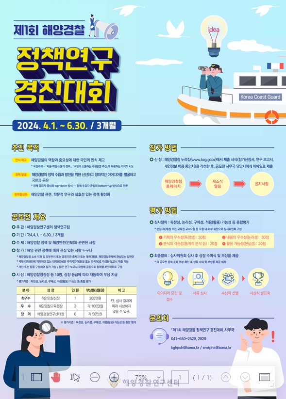 ▲ 제1회 해양경찰 정책연구 경진대회