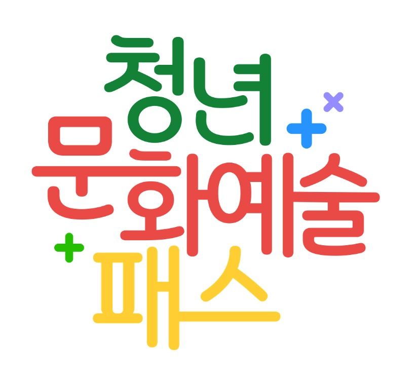 ▲ 청년 문화예술패스