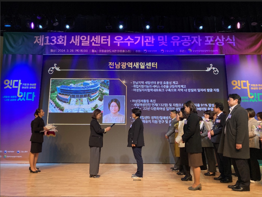 ▲ 재단법인 전남여성가족재단 전남광역여성새로일하기센터가 여성가족부 장관상을 수상하였다.