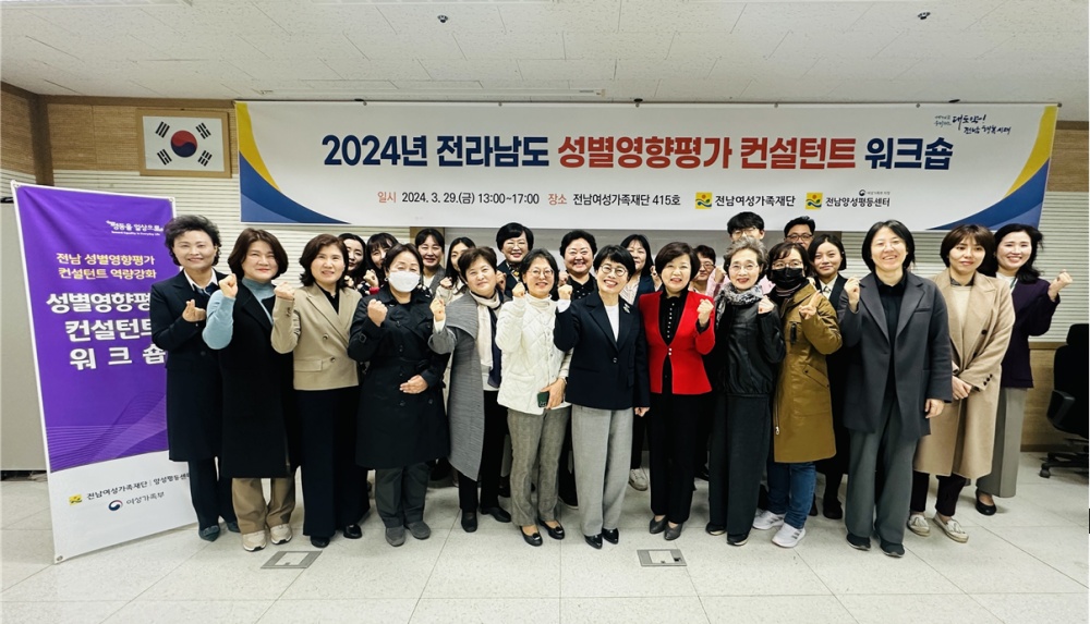 ▲  전라남도 성별영향평가센터 컨설턴트 위촉식 및 워크숍 참여자 단체사진