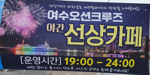 ▲ 여수오션크루즈의 야간 선상 카페 운영.  사진 공문택.