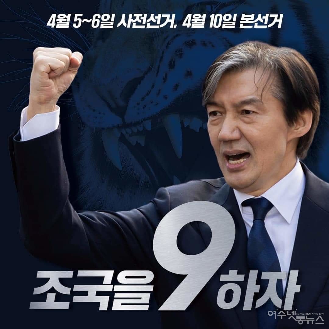 ▲ 410총선을 앞두고 돌풍을 일으키고 있는 조국혁신당 대표 ⓒ조국페이스북 자료사진