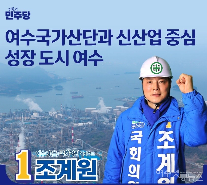 ▲ 더불어민주당 조계원 후보