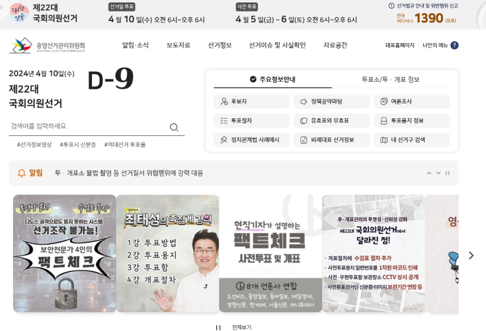 ▲ 중앙선거관리위원회 홈페이지 캡처