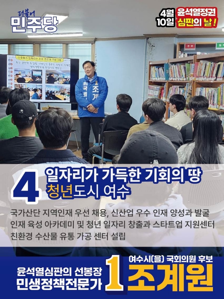 ▲ 조계원 정책공약 ‘일자리가 가득한 기회의 땅 청년도시 여수’ 