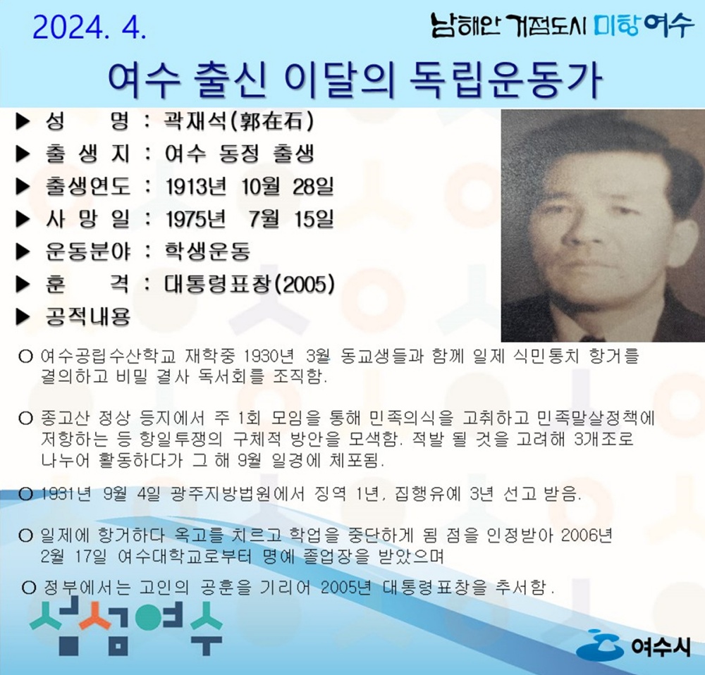 ▲4월의 독립운동가 여수 동정 태생 곽재석 선생