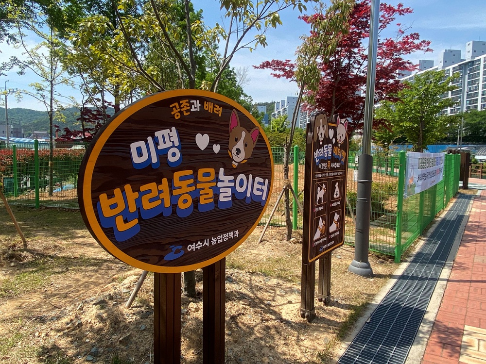 ▲미평공원 내 반려견 놀이터 