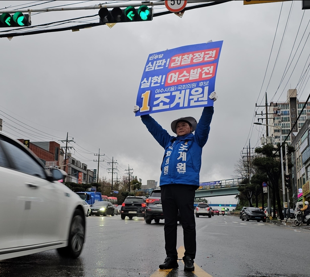 ▲ 더불어민주당 여수을 조계원 국회의원 예비후보