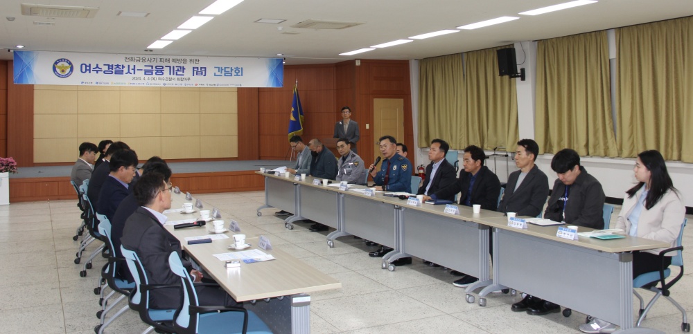 ▲경찰서-금융기관 간 간담회