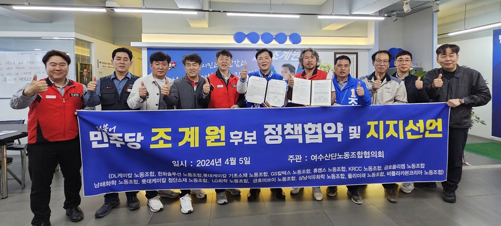 ▲ 여수국가산단 대기업 14개 사업장 노동조합협의회와 조계원 후보가 ‘여수국가산단의 안전과 지속가능성을 위한 정책협약’을 체결하고 지지를 선언했다.