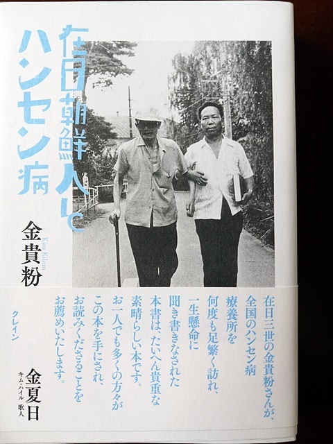 ▲ 재일교포 3세 김귀분씨의 저서  모습. 한국어판이 없어 아쉬웠다. 책에는 일본 전국에 산재한 14개 한센병요양소에 입소했던 한국인들에 대한 기록이 상세히 기록되어 있다.ⓒ 오문수