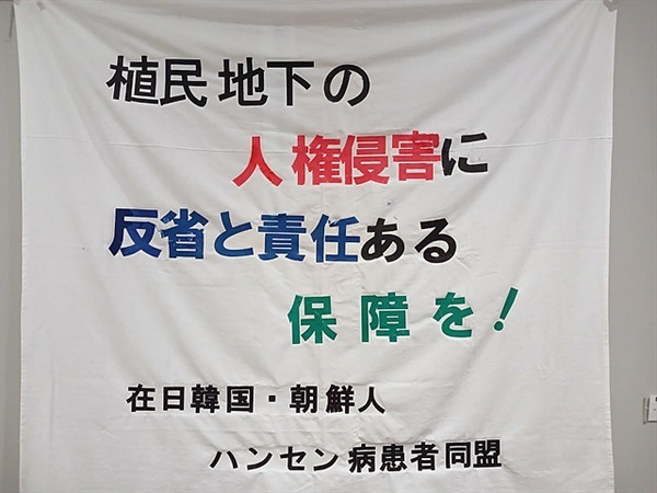 ▲ 한국 -대만 소송지원 현수막. 2005년 재판 결과 한센병보상법이 개정되어 한국과 대만사람들도 보상을 받게 됐다. 이 현수막은 재판을 지원하던 일본 한센병요양소에 사는 재일교포 입소자 단체가 제작한 현수막이다.ⓒ 일본국립한센병자료관 제공