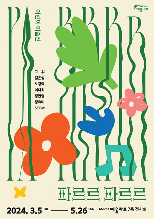 ▲ 어린이 미술전 ‘파르르 파르르’