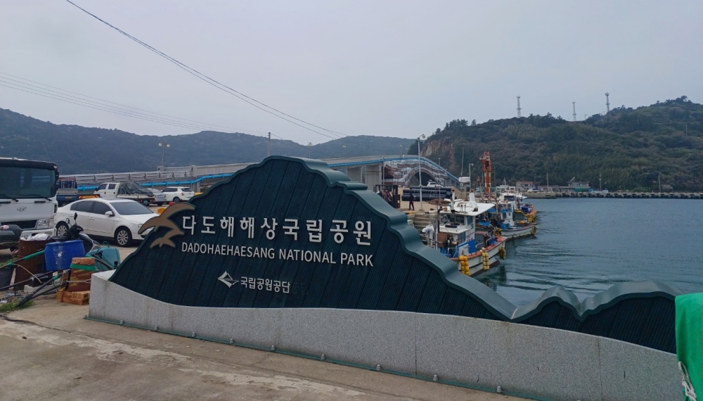▲ 다도해해상국립공원 표지판