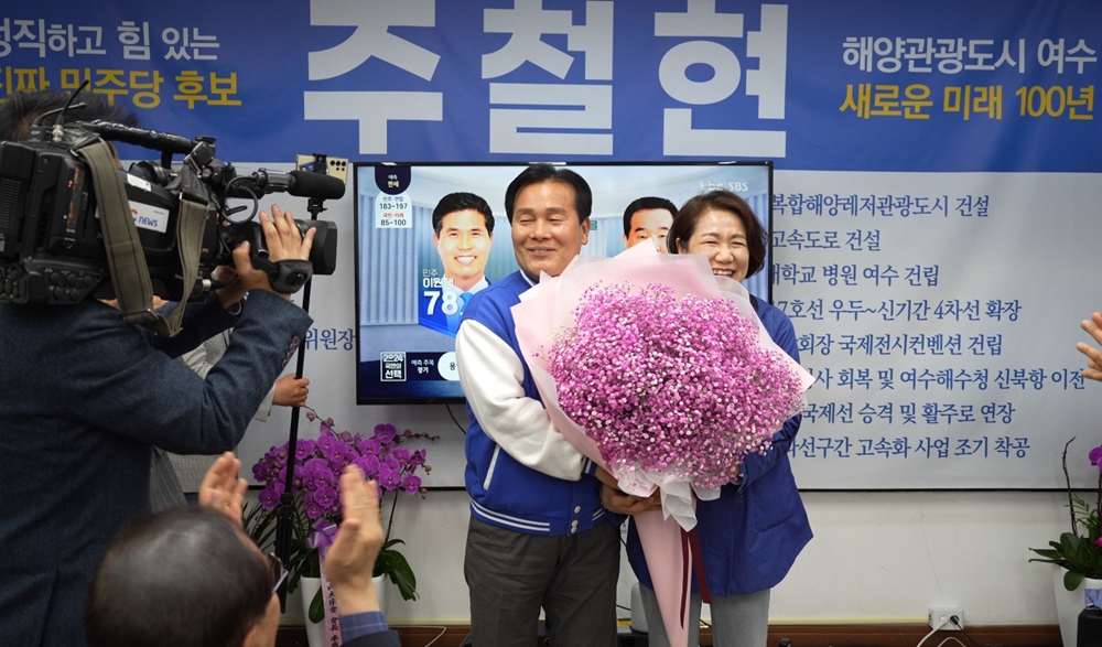 ▲ 여수 갑 지역구 국회의원 주철현 당선자 ⓒ주철현 선거사무소