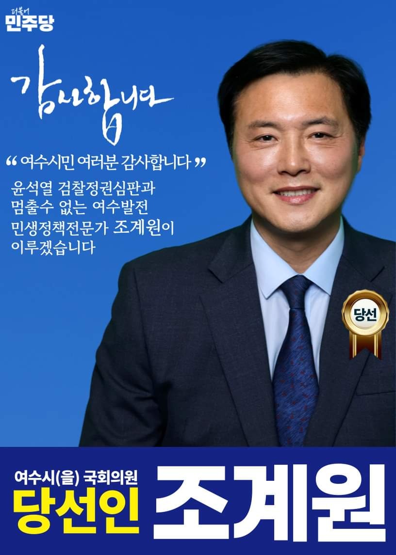 ▲ 조계원 여수을 지역구 국회의원 당선자