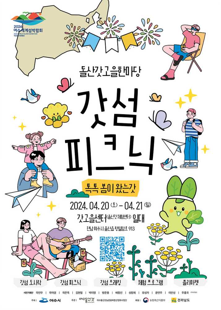 ▲ 돌산갓고을한마당 ‘갓섬 피크닉’