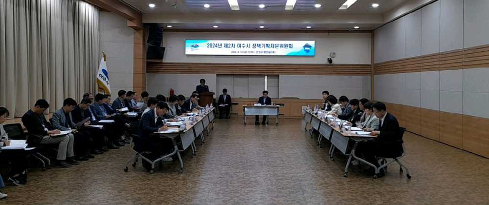 ▲ 여수시 정책기획자문위원회 정기회의
