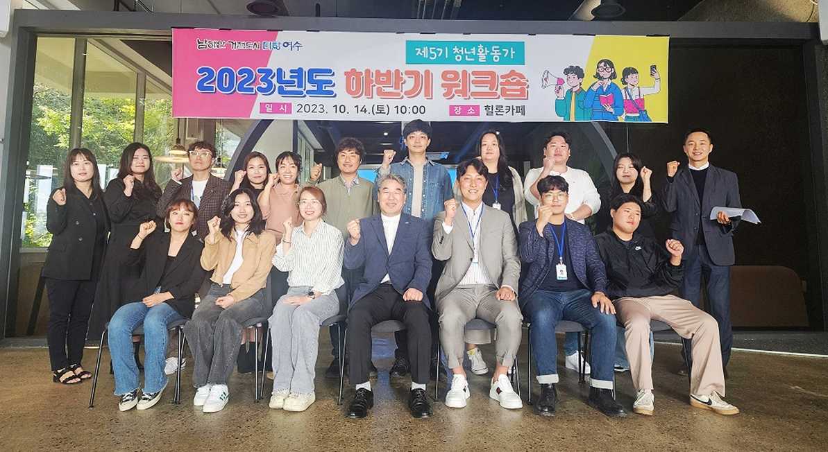 ▲지난해 여수시 청년활동가 하반기 워크숍