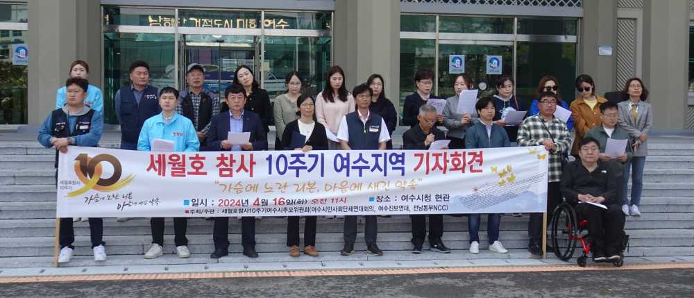 ▲ 세월호 참사 10주기 여수지역 기자회견