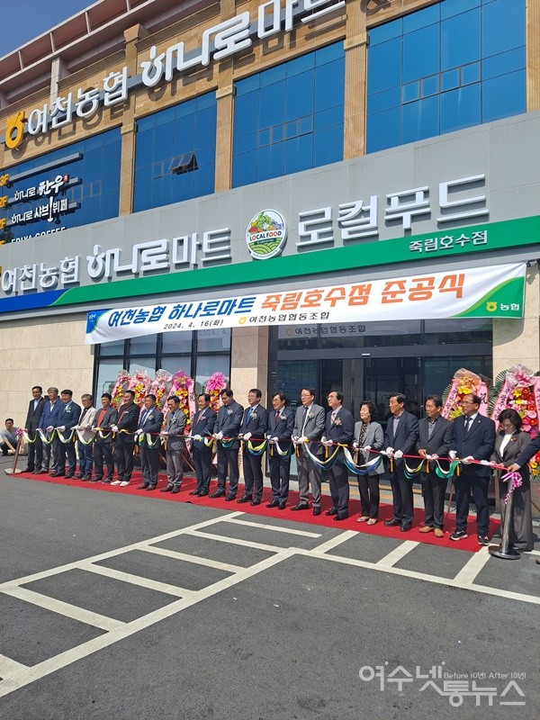 ▲여천농협 하나로마트 죽림호수점 준공식에서 박상근 조합장과 내외빈들이 테이프 커팅식을 하고 있다. ⓒ조찬현