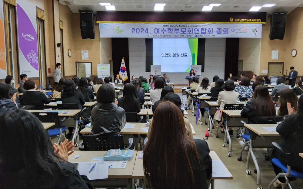 ▲ 2024 여수학부모회연합회 총회