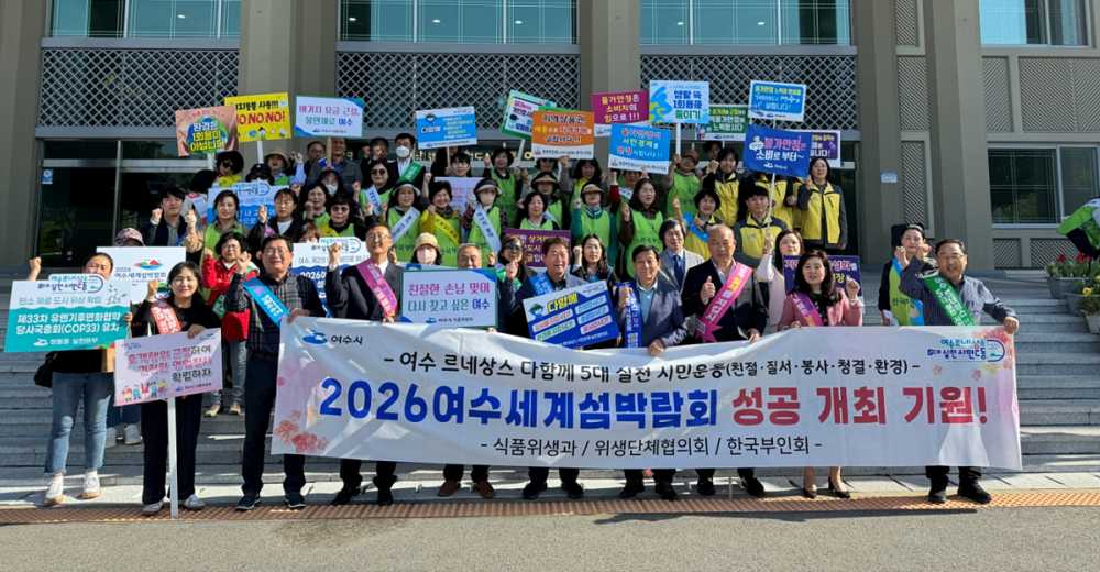 ▲ 여수시가 지난 16일 외식업·숙박업 등 위생단체협의회, 소비자단체와 함께 음식·숙박업소의 친절 손님맞이 캠페인 후 기념사진을 찍고 있다.  