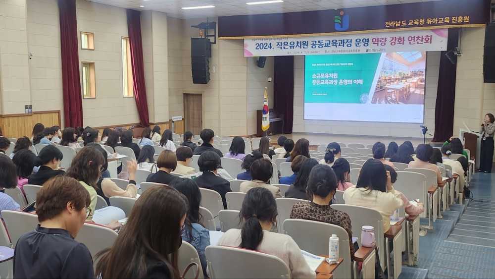 ▲ 17일 전남교육청유아교육진흥원에서 ‘작은유치원 공동교육과정 운영 역량 강화 연찬회’가 진행되고 있다.