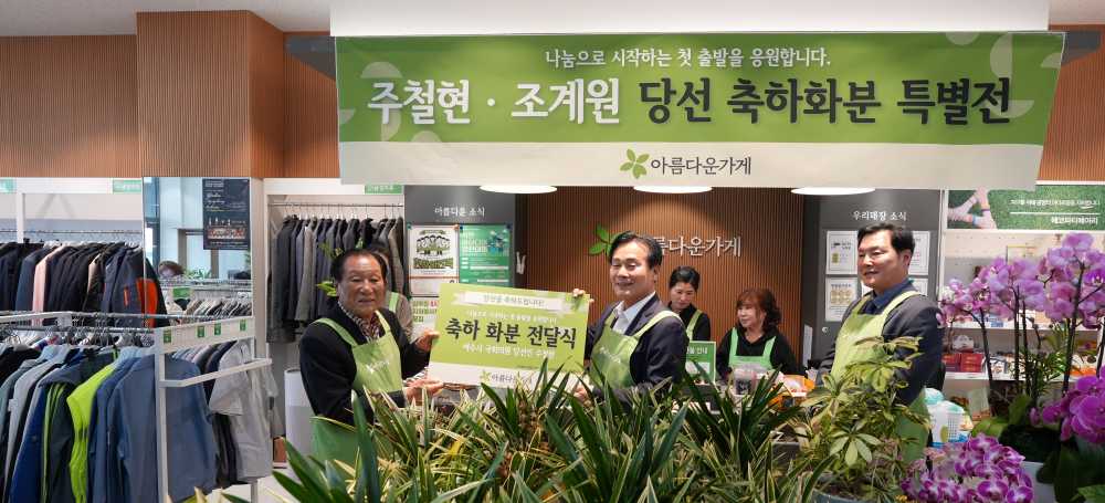 ▲ 주철현, 조계원 당선인이 아름다운가게에 당선축하화분 100여개를 기증했다.