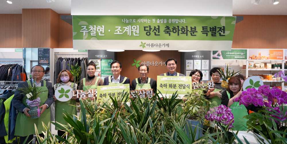 ▲ 주철현, 조계원 당선인이 아름다운가게에 당선축하화분 100여개를 기증했다.