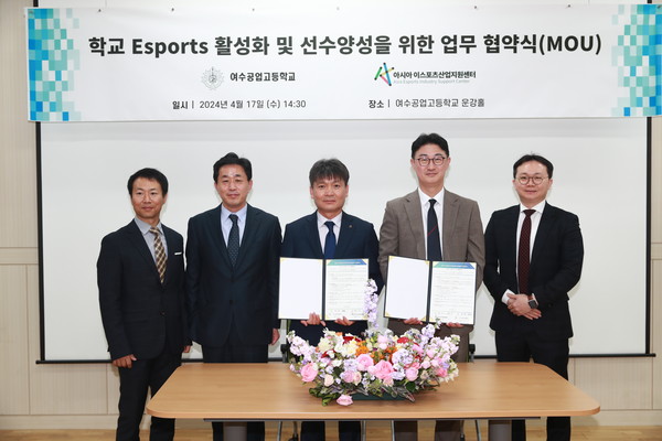 ▲ 여수공고-아시아 이스포츠산업지원센터 MOU 체결