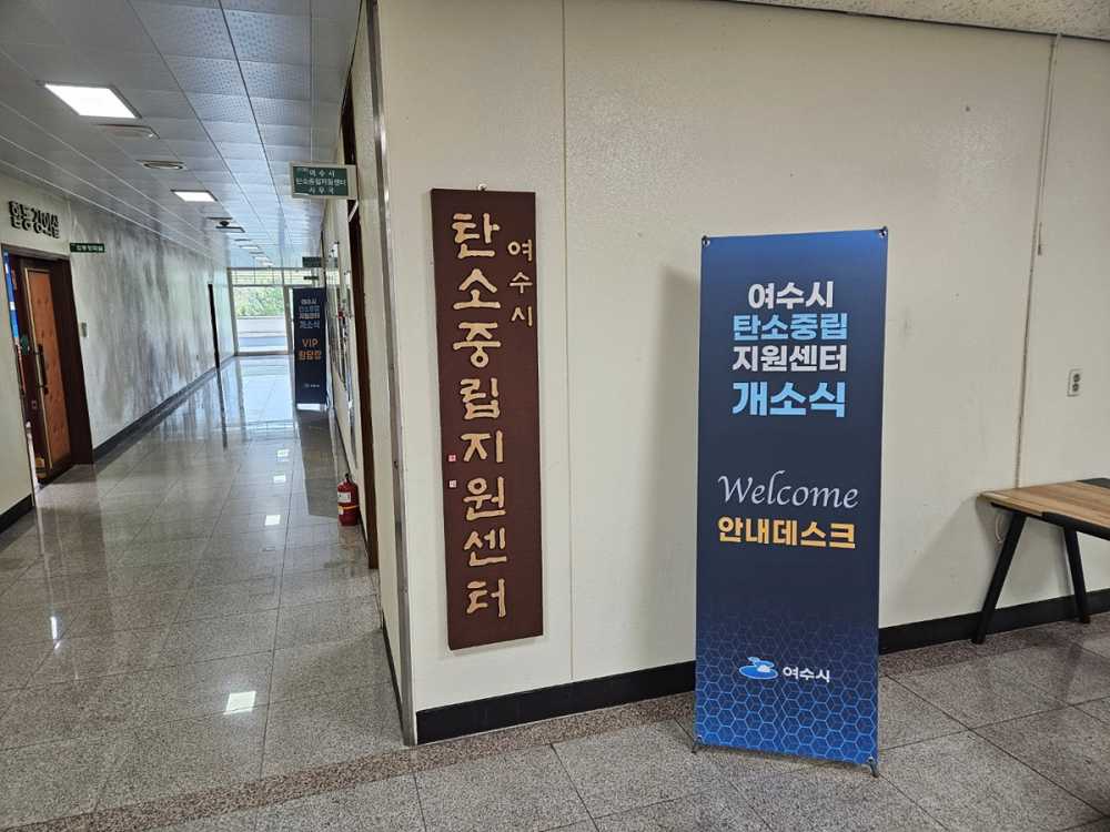▲ 전남대학교(여수) 내 여수시 탄소중립 지원센터
