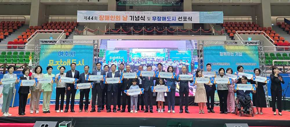 ▲ 여수시가 제44회 장애인의 날을 맞아 19일 진남실내체육관에서 열린 기념식에서 ‘무장애 도시’ 선포 퍼포먼스를 하고 있다.  