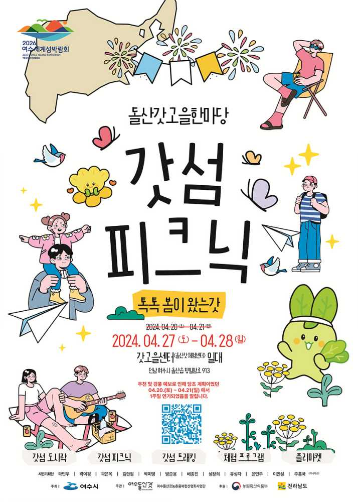 ▲ 돌산갓고을한마당 ‘갓섬 피크닉’