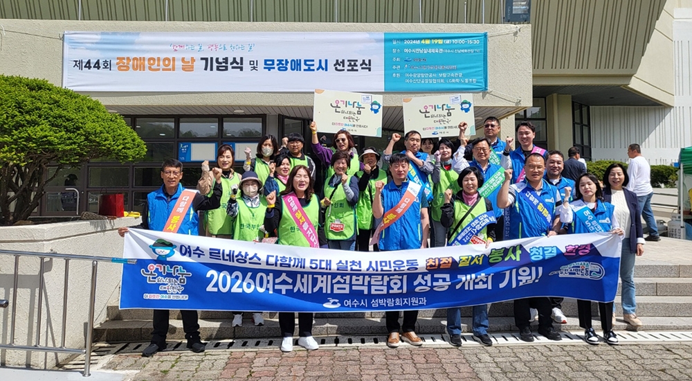 ▲ ‘여수 다함께 5대 시민운동’ 자원봉사 기념사진