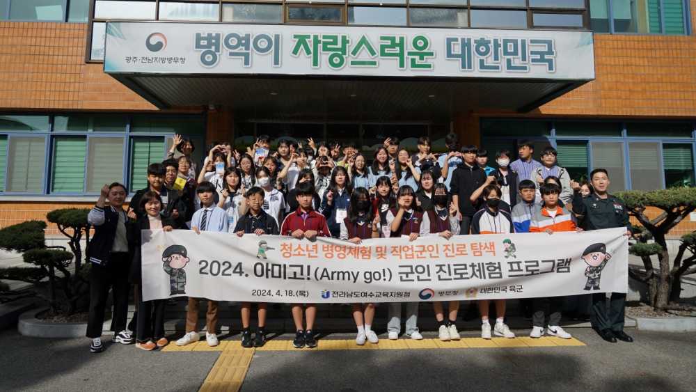 ▲ 여수교육청이 광주전남지방병무청에서 진행한 '2024 아미고군인 진로체험 프로그램’ 참여자