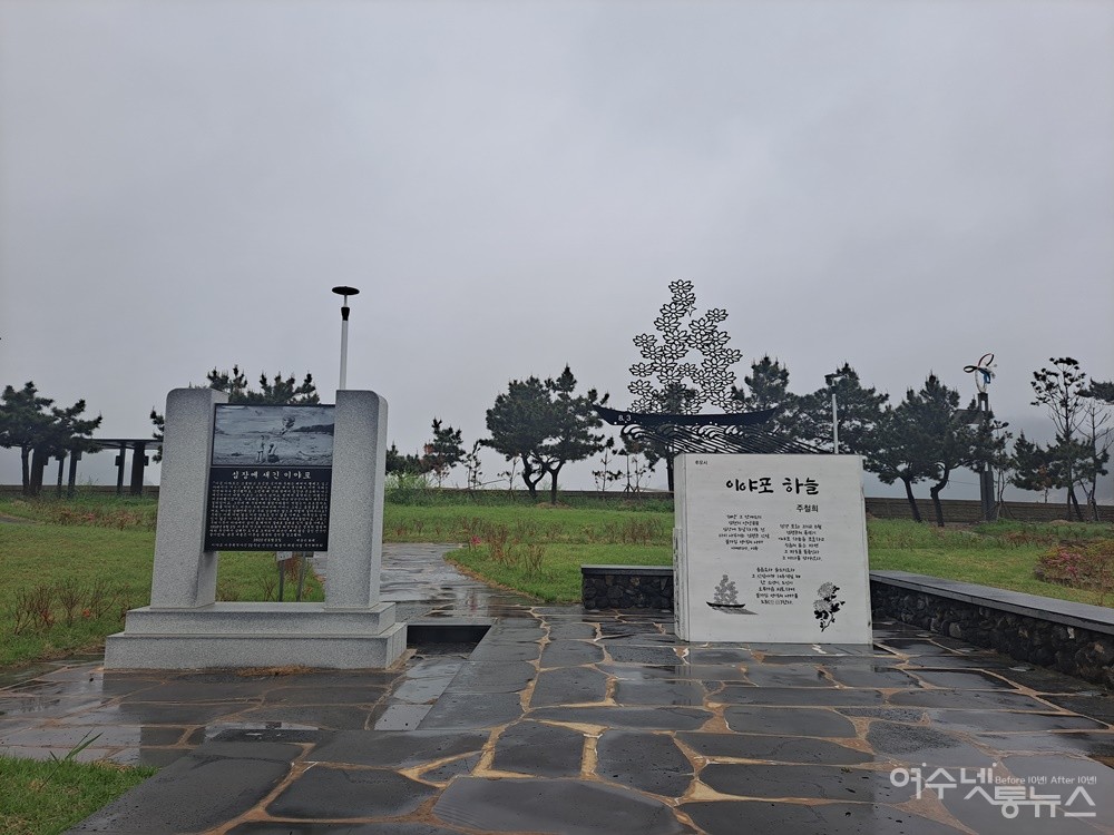▲여수시 남면 안도 이야포 평화공원이다. ⓒ조찬현