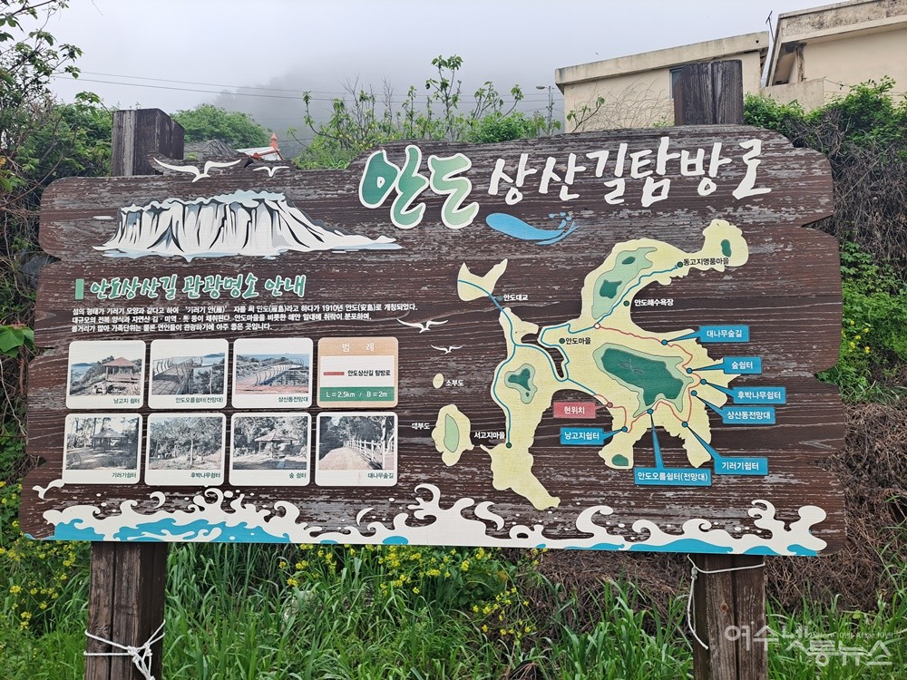 ▲안도 상산길 탐방로 안내판이다. ⓒ조찬현