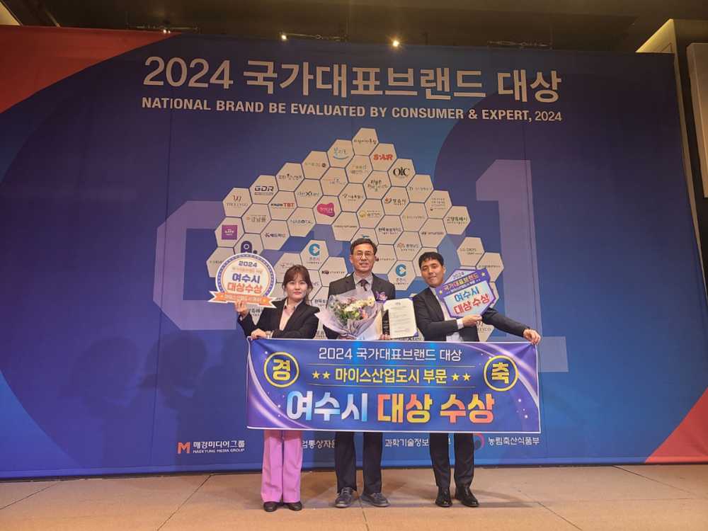 ▲ 여수시가 2024국가대표브랜드 마이스산업도시부문 대상을 수상했다.