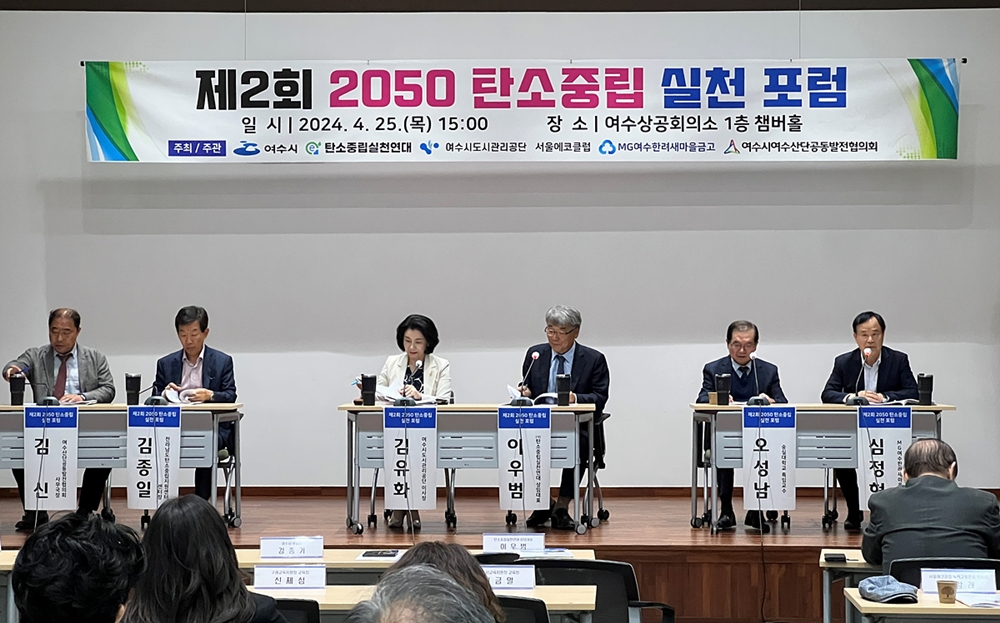 ▲ 지난 25일 여수상공회의소 챔버홀에서 열린 ‘2050 탄소중립 실천 포럼’에서의 토론회 