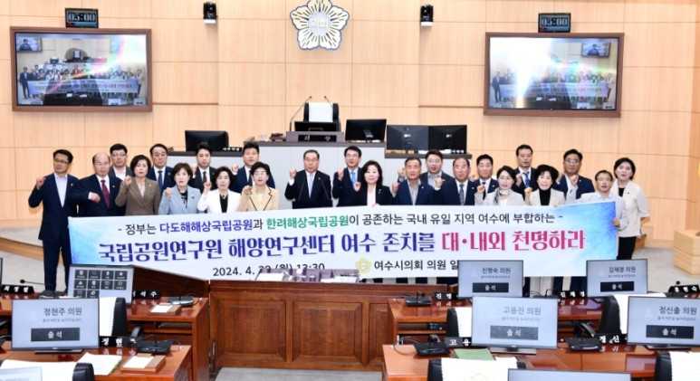 ▲여수시의회가 국립공원공단 산하 국립공원연구원 해양연구센터 여수 존치를 촉구하는 성명서를 발표했다.
