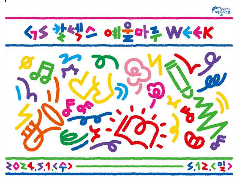 ▲ GS칼텍스 예울마루 WEEK