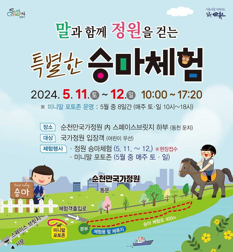 ▲ 순천만국가정원  미니말 포토존 및 승마체험 행사