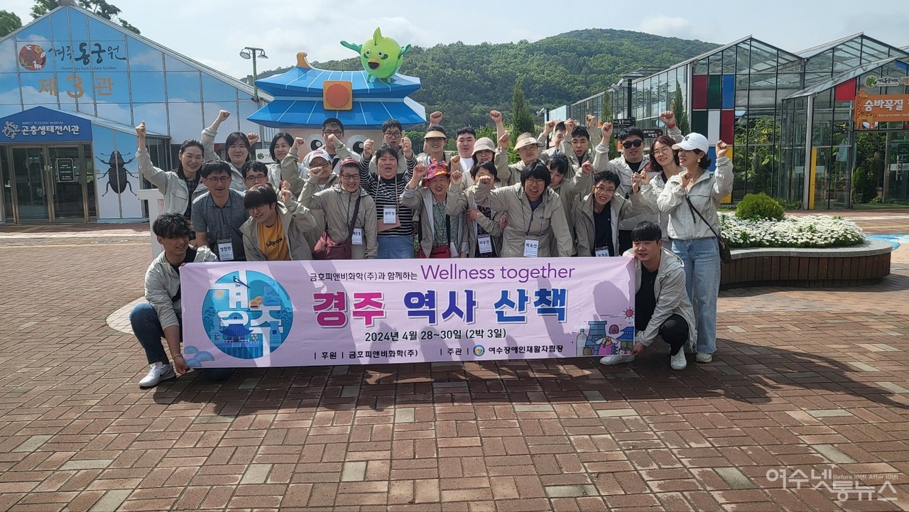 ▲ 여수장애인재활자립장 근로장애인과 종사자가 경주 동궁원에서 기념사진을 촬영하고 있다.​​​​​​​