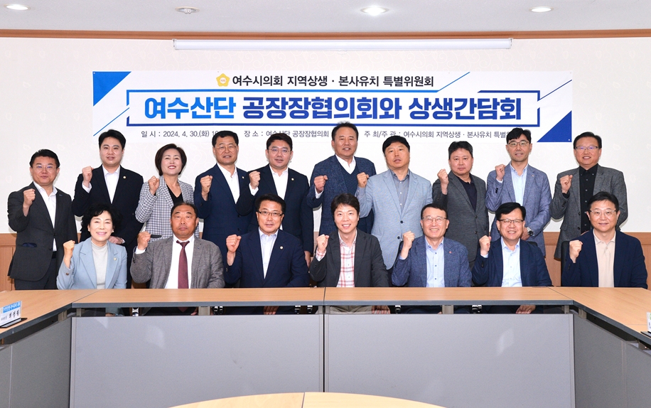 ▲ 여수시의회 지역상생․본사유치 특별위위원회-여수산업단지공장장협의회 상생간담회