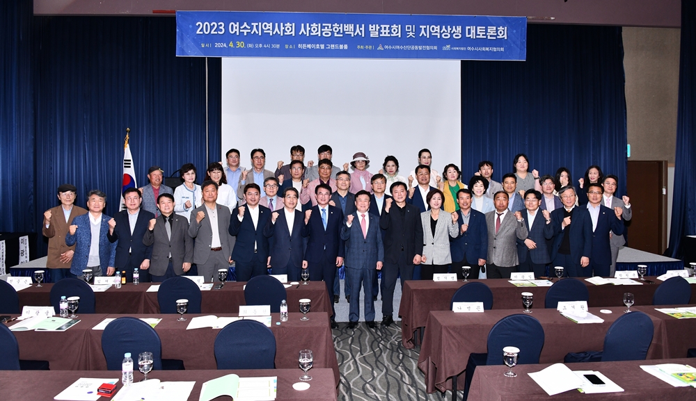 ▲ 2023 여수지역사회 사회공헌백서 발표회 및 지역상생 대토론회