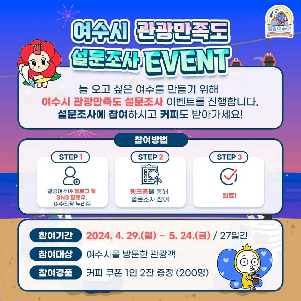 ▲또 오고 싶은 여수 만드는 ‘만족도 설문조사’